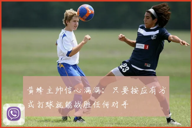 黄蜂主帅信心满满：只要按应有方式打球就能战胜任何对手