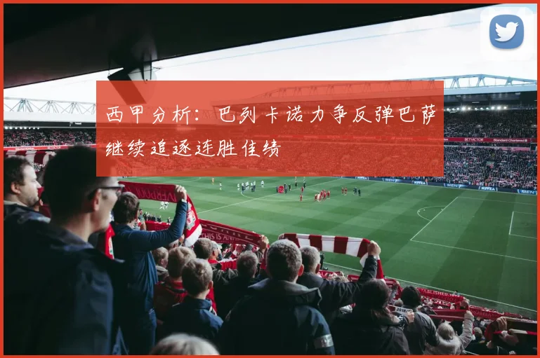 西甲分析：巴列卡诺力争反弹巴萨继续追逐连胜佳绩