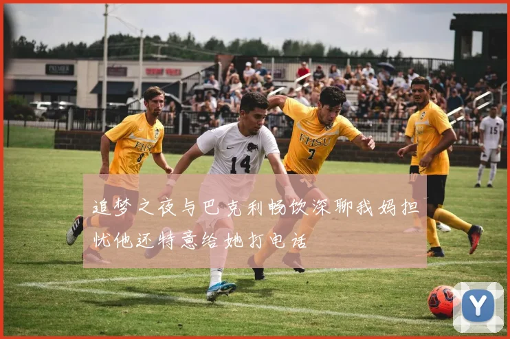 追梦之夜与巴克利畅饮深聊我妈担忧他还特意给她打电话