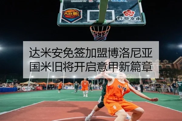 达米安免签加盟博洛尼亚 国米旧将开启意甲新篇章 | crownsports